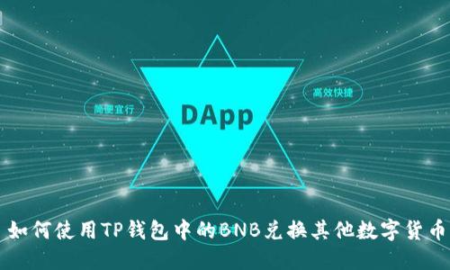 如何使用TP钱包中的BNB兑换其他数字货币