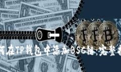 如何在TP钱包中添加BSC链：完整指南
