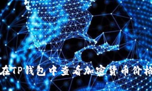 如何在TP钱包中查看加密货币价格走势