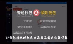 TP钱包转账授权失败原因及解决方法详解