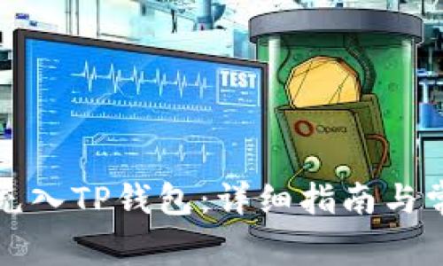 如何将资金充入TP钱包：详细指南与常见问题解答