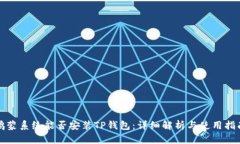 鸿蒙系统能否安装TP钱包：详细解析与使用指南