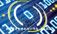 如何将资金提现到TP钱包：全面指南