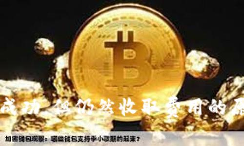 TP钱包转币不成功，但仍然收取费用的原因及解决方法