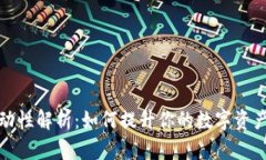 TP钱包流动性解析：如何提升你的数字资产交易效